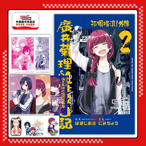 外传广井菊理的狂饮日记2