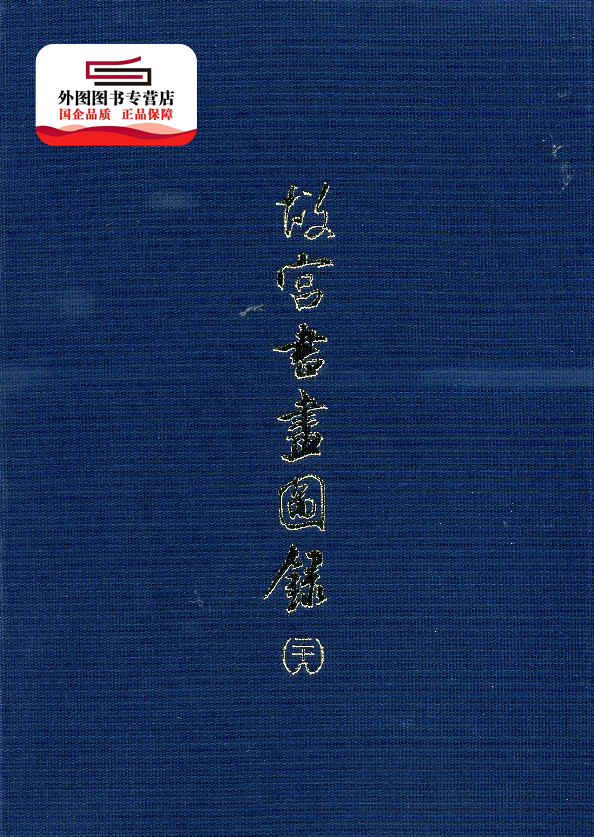 预售【外图台版】书画图录28 / 何传馨 故宫博物院