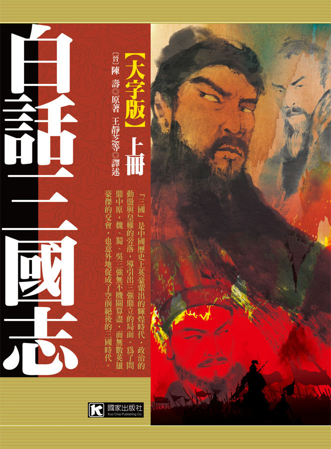 预售【外图台版】白话三国志【大字版】(全二册)/陈寿-原著;王静芝-等译述