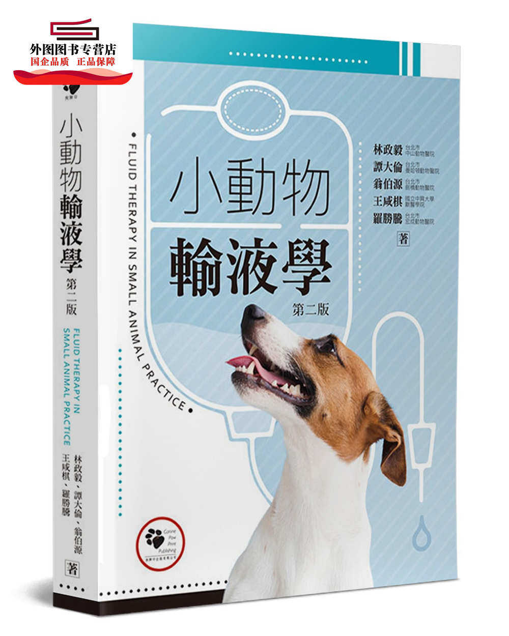 预售【外图台版】小动物输液学(2版) / 林政毅、谭大伦、翁伯源、王咸棋、罗胜腾 狗脚印出版有限公司