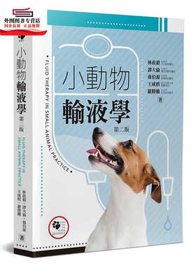 预售【外图台版】小动物输液学（2版） / 林政毅、谭大伦、翁伯源、王咸棋、罗胜腾 狗脚印出版有限公司