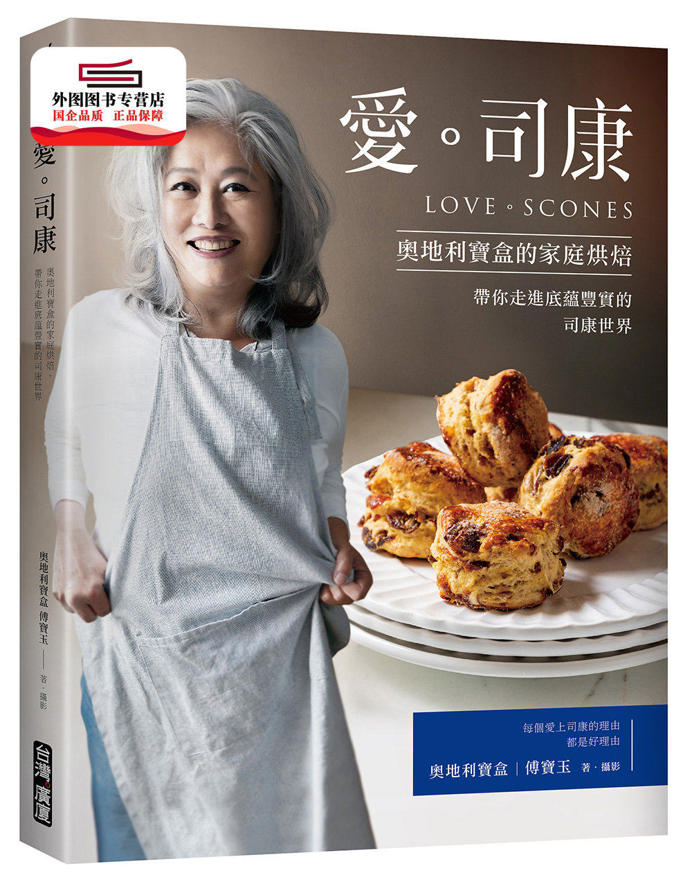预售【外图台版】爱。司康:奥地利宝盒的家庭烘焙‧带你走进底蕴丰实的司康世界 / 奥地利宝盒(傅宝玉) 台湾广厦出版集团