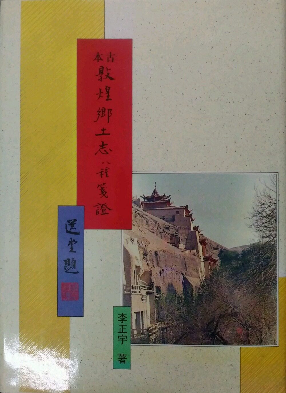 现货【外图台版】古本敦煌乡土志八种笺证 / 李正宇着 新文丰