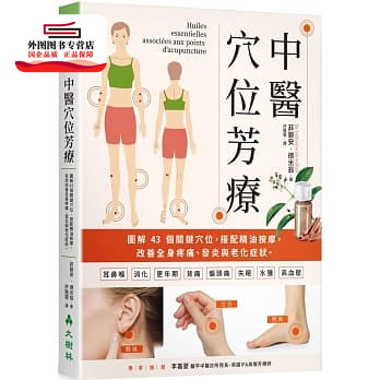 预售【外图台版】中医穴位芳疗：图解43个关键穴位，搭配精油按摩，有效改善全身疼痛、发炎与老化症状 / 菲碧安‧德米翁 大树林