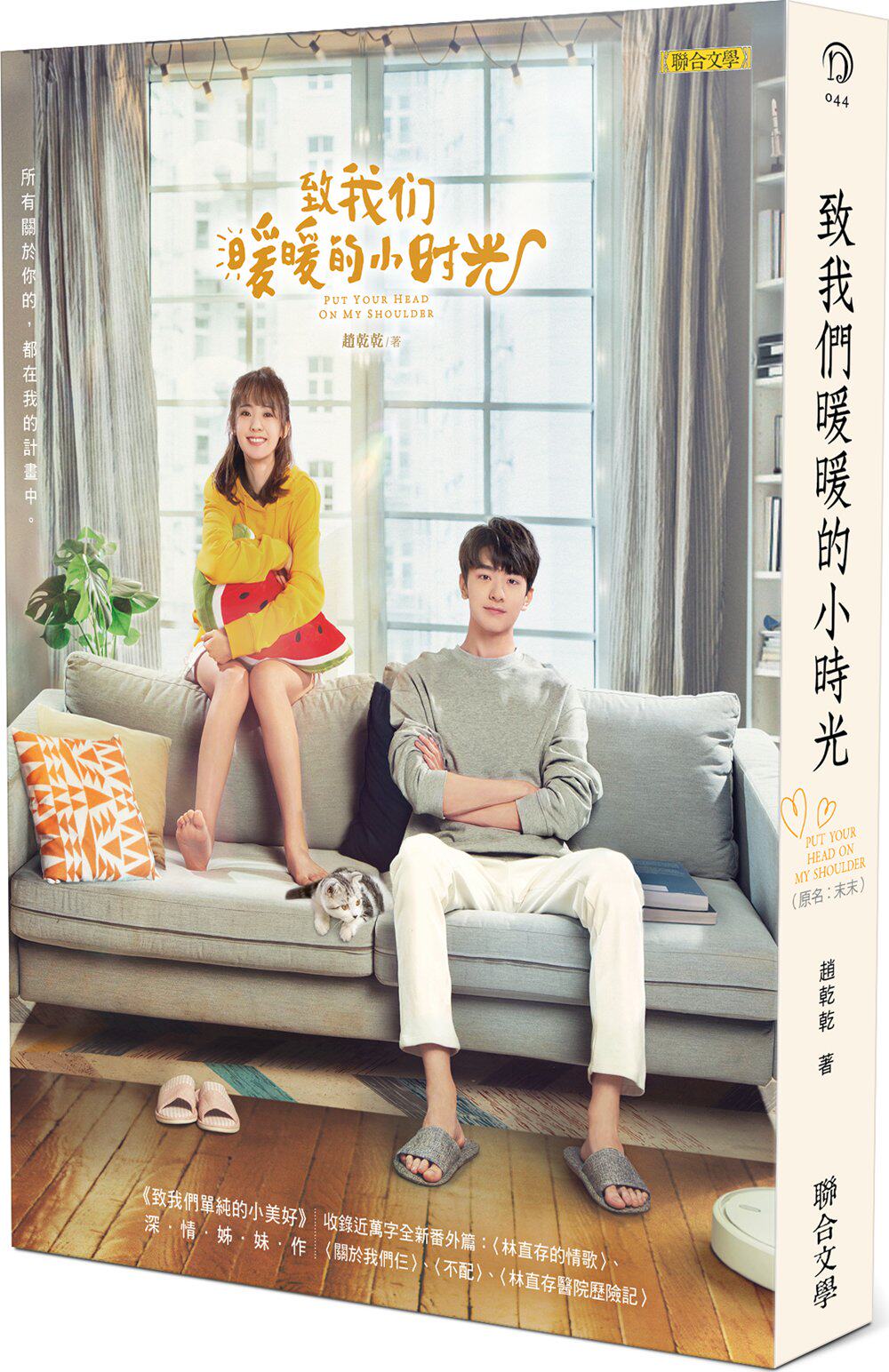 现货【外图台版】致我们暖暖的小时光/赵干干作/联合文学出版社股份有限公司图片