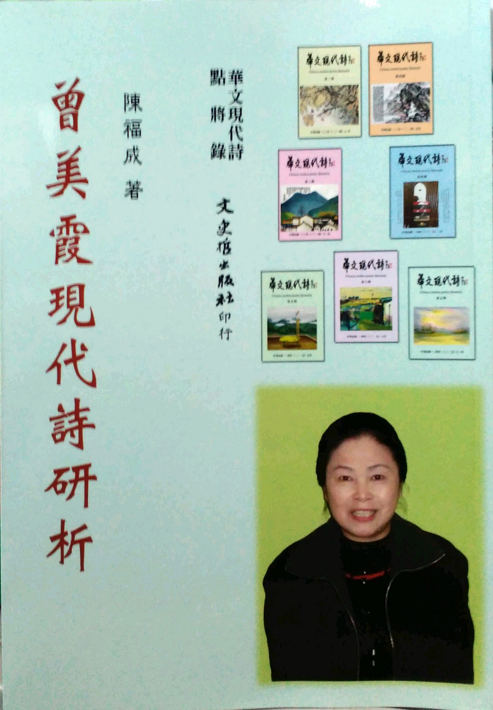 预售【外图台版】曾美霞现代诗研析/陈福成文史哲出版社