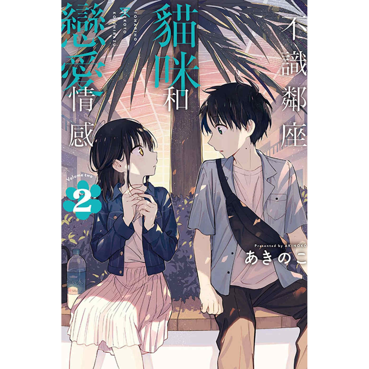 现货【外图台版漫画】不识邻座猫咪和恋爱情感 2 / あきのこ 东立,书籍/杂志/报纸,漫画类原版书,淘宝优惠券,粉丝福利购,淘宝优惠卷