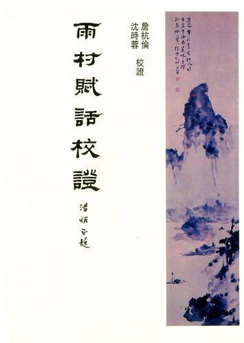 预售【外图台版】雨村赋话校证 / 李调元着 新文丰