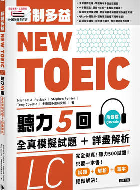 现货【外图台版】NEW TOEIC新制多益听力五回全真模拟试题＋详尽解析（附音档QRcode）