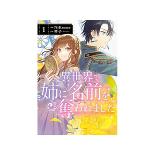 现货【外图台版漫画】在异世界被姊姊夺走了名字 1 / 漫画：NiKrome 原作：琴子 台湾角川