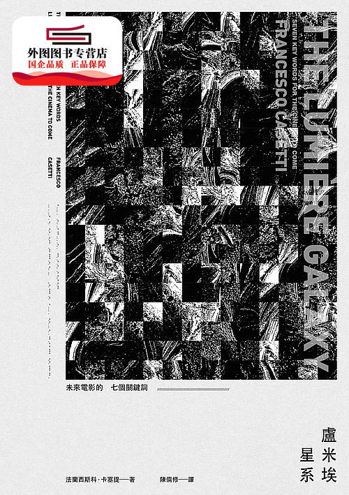 预售【外图台版】卢米埃星系：未来电影的七个关键词 / 法兰西斯科‧卡塞提 一人高性价比高么？