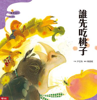 预售【外图台版】谁先吃桃子 / 尹亚海、杨蕙媛 联经