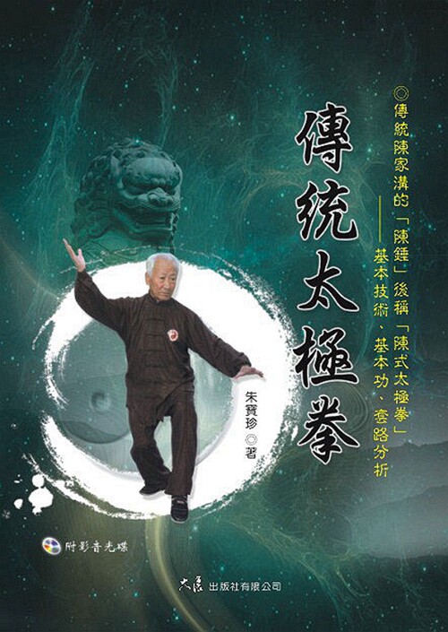 预售【外图台版】传统太极拳（附DVD） / 朱宝珍