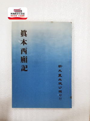 真本西厢记（出版年代较久