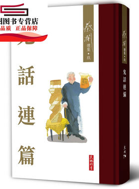 现货【外图港版】鬼话连篇 / 蔡澜 天地图书