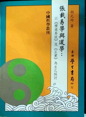 预售【外图台版】张载易学与道学:以横渠易说及正蒙为主之探讨 胡元玲 学生书局
