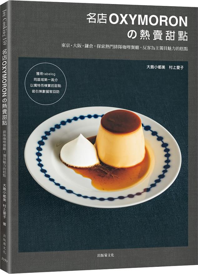 预售【外图台版】名店OXYMORONの热卖甜点：东京˙大阪˙鎌仓，探索热门排队咖哩餐厅，反客为主独具魅力的糕点 /  出版菊文化