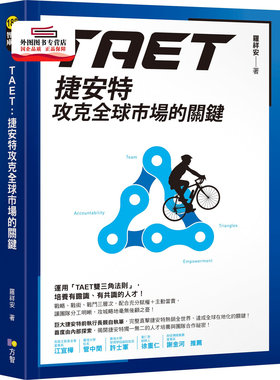 预售【外图台版】TAET：捷安特攻克全球市场的关键 / 罗祥安 方智