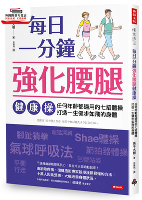 预售【外图台版】每日一分钟强化腰腿健康操：任何年龄都适用的七招体操，打造一生健步如飞的身体 / 高子大树 时报文化