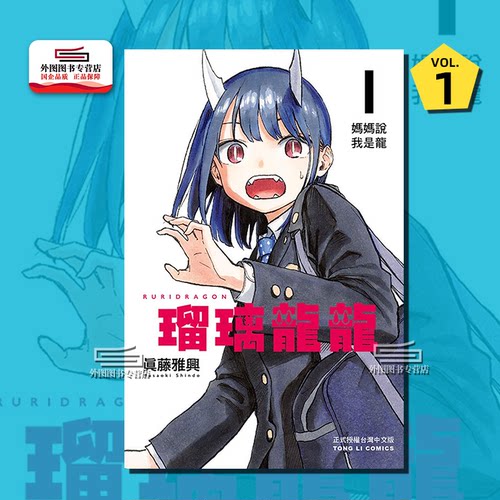 瑠璃龙龙1普通版/东立
