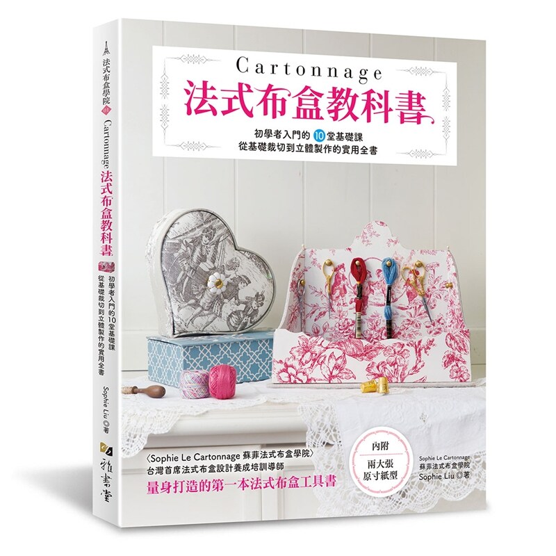 Cartonnage法式布盒教科书