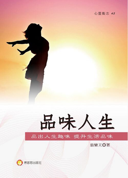 预售【外图台版】品味人生:品出人生趣味,提升生活品味/翁乐天