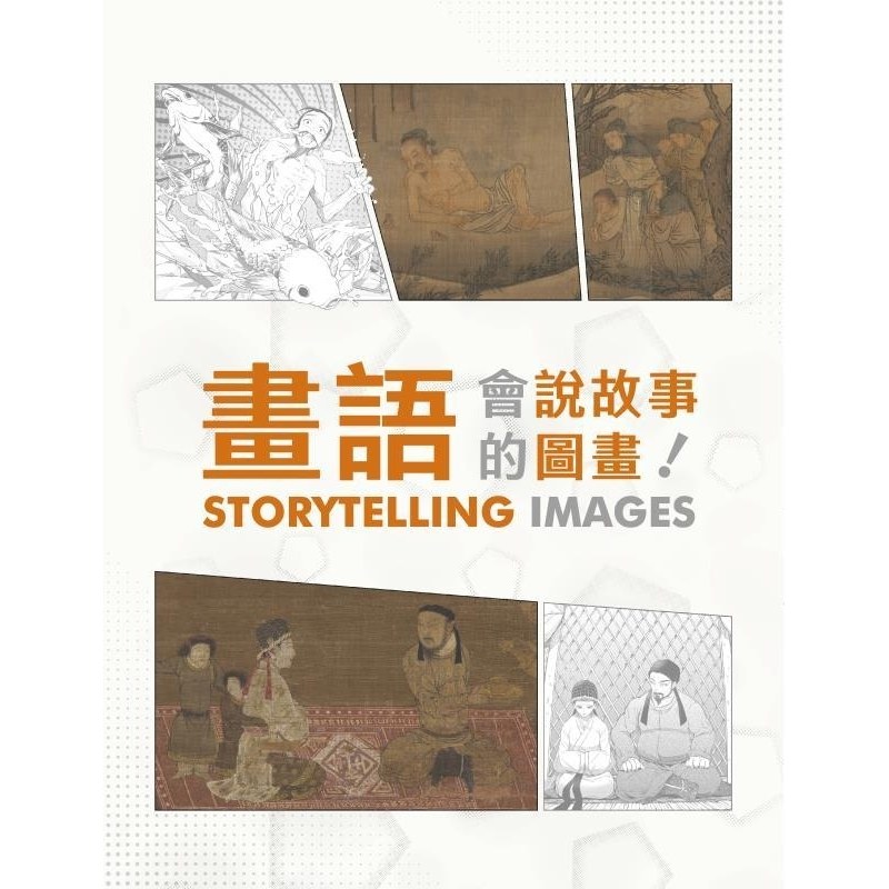 现货【外图台版】画语－会说故事的图画 / 邱士华 林宛儒 谢镇鸿 陈欣襄 王怡婕 故宫博物院