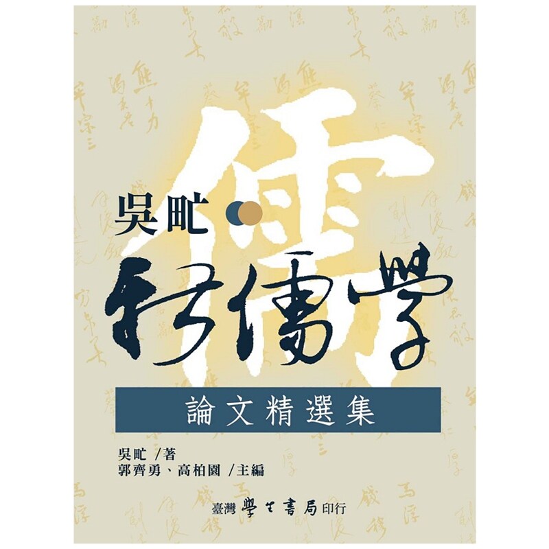 吴甿新儒学论文精选集/吴甿