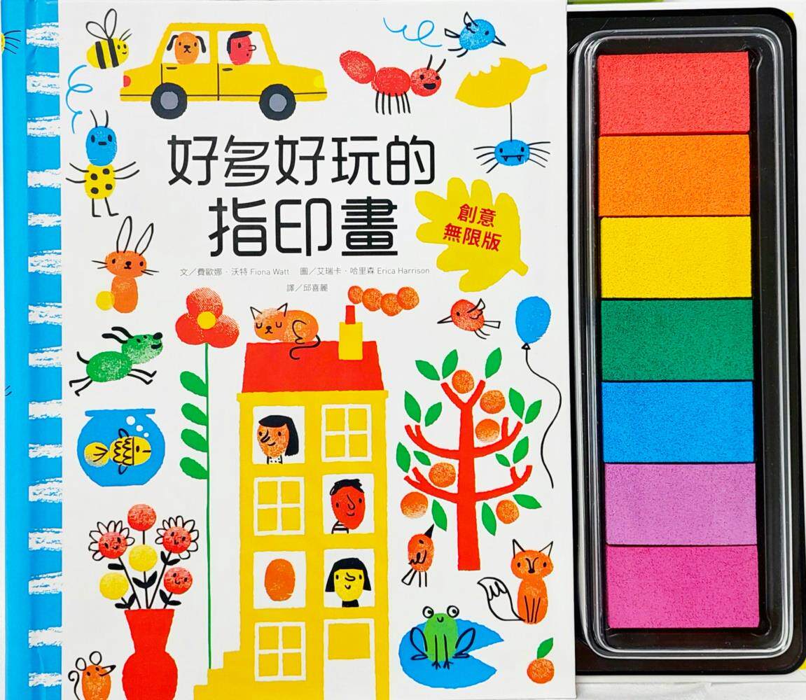 好多好玩的指印画【创意无限版