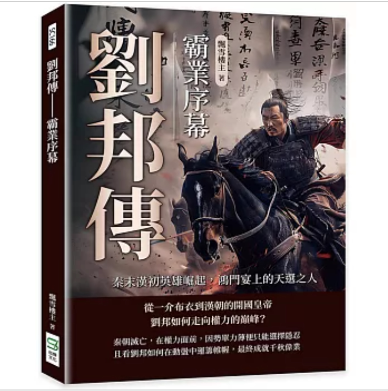 刘邦传──霸业序幕/崧烨文化图片