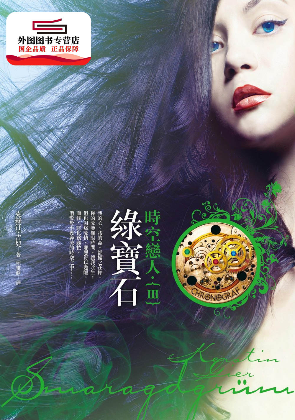 预售【外图台版】绿宝石:时空恋人iii / 克丝汀.吉儿 皇冠