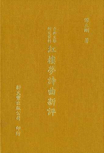 预售【外图台版】古典文学研究资料红楼梦诗曲新评 / 谭立刚着 新文丰