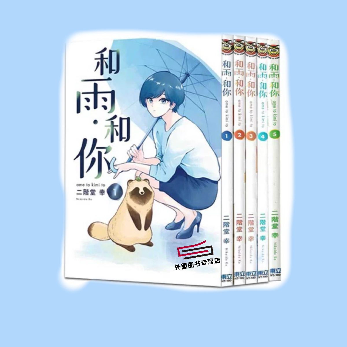 和雨．和你1-5/东立漫画