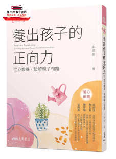 预售【外图台版】养出孩子的正向力：从心教养，破解亲子问题 / 王淑俐 三民