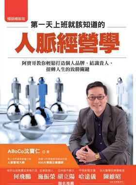 预售【外图台版】第一天上班就该知道的人脉经营学：阿宝哥教你轻松打