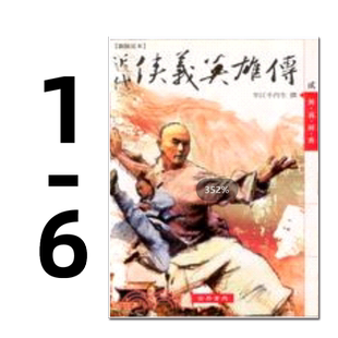 现货【外图台版】新版足本近代侠义英雄传 1-6 / 平江不肖生 世界书局