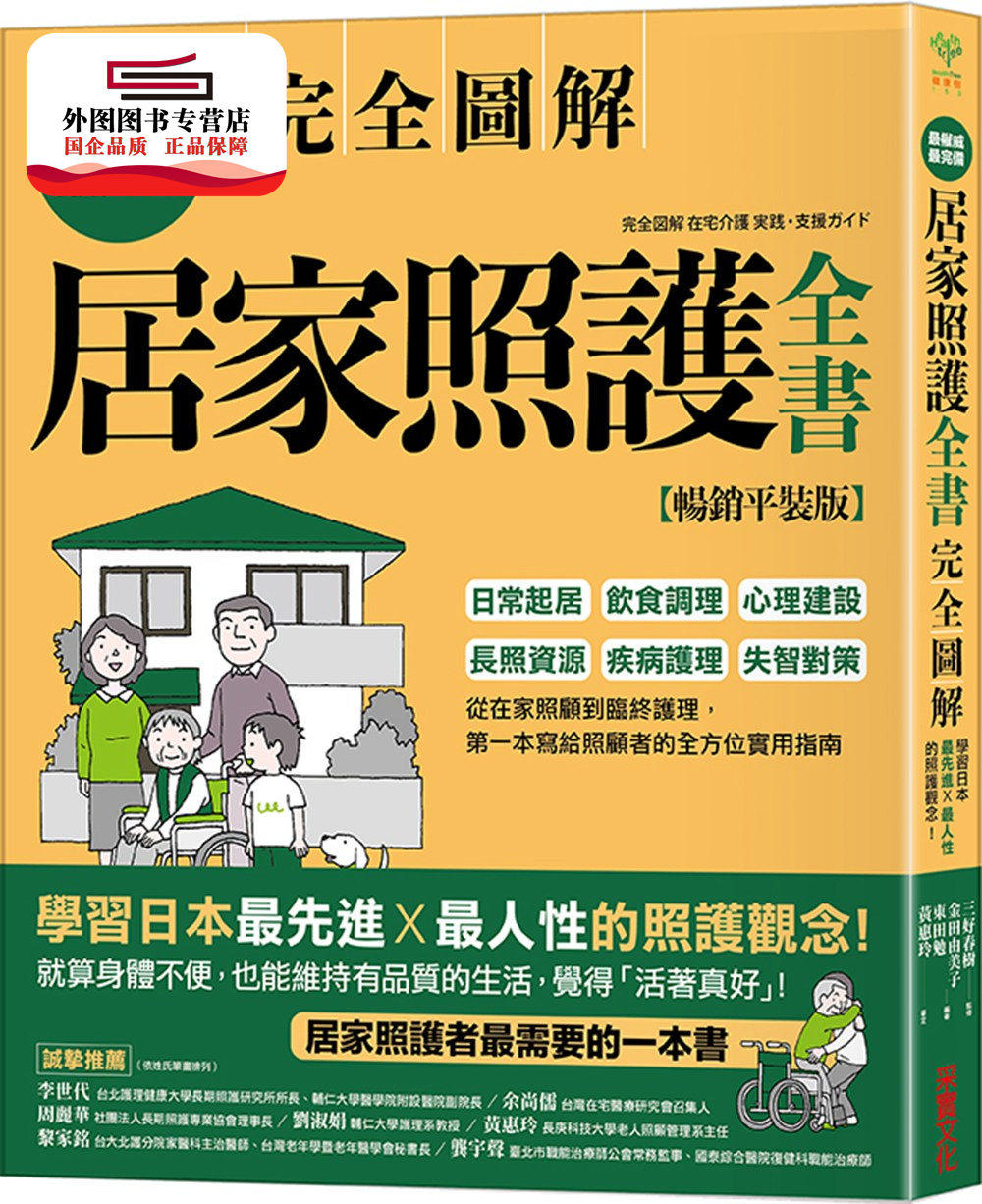 预售【外图台版】居家照护全书:日常起居‧饮食调理‧心理建设‧长照资源‧疾病护理‧失智对策