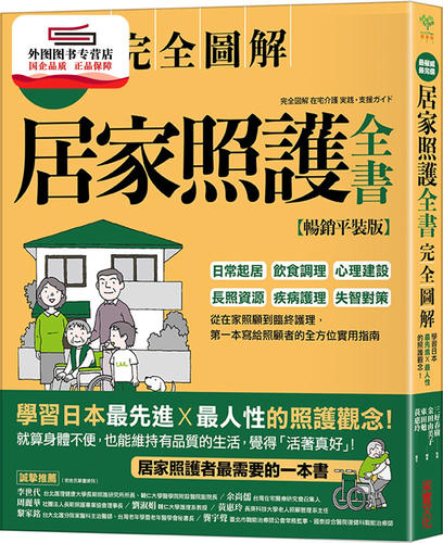 预售【外图台版】居家照护全书：日常起居‧饮食调理‧心理建设‧长照资源‧疾病护理‧失智对策 - 封面
