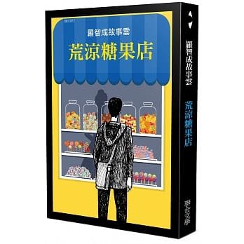 荒凉糖果店/罗智成联合文学