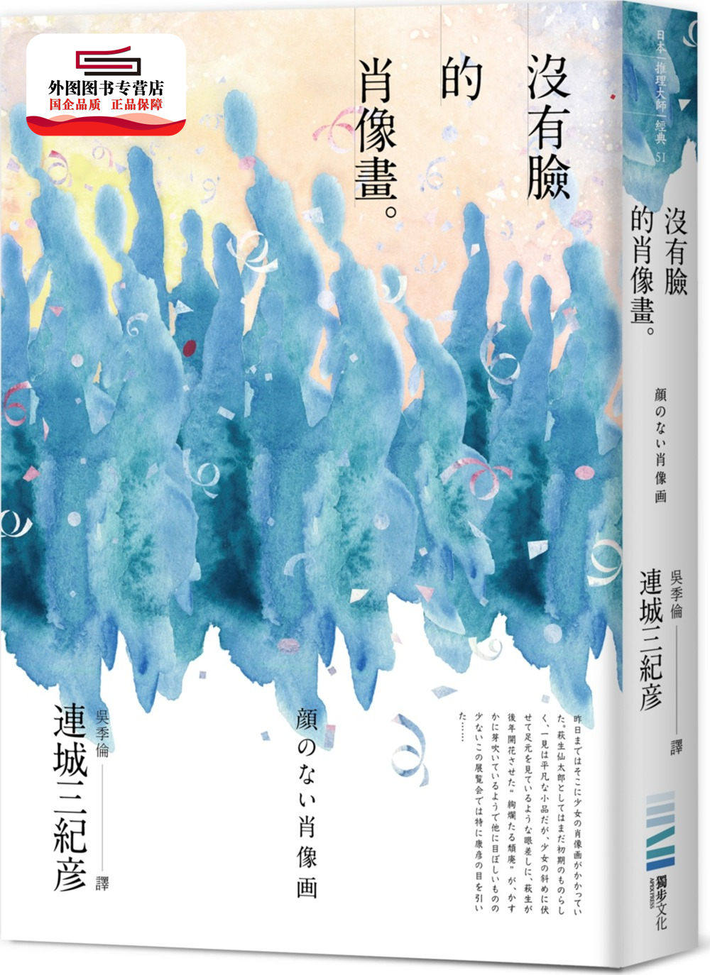 预售【外图台版】没有脸的肖像画 / 连城三纪彦 独步