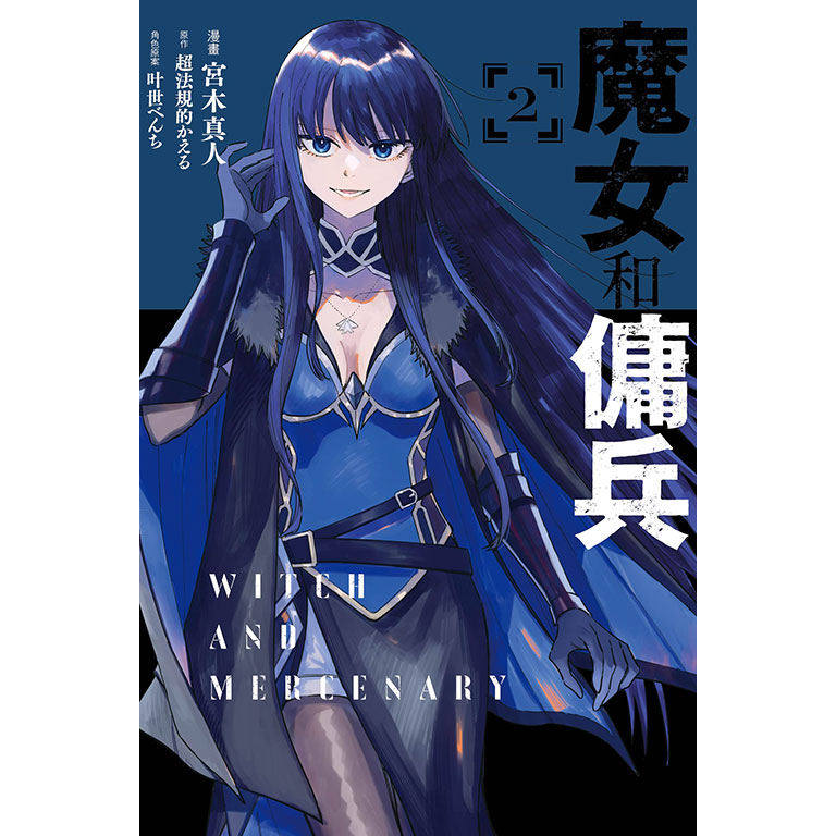 预售【外图台版漫画】魔女和佣兵 2 / 宫木真人 东立,书籍/杂志/报纸,漫画类原版书,淘宝优惠券,粉丝福利购,淘宝优惠卷