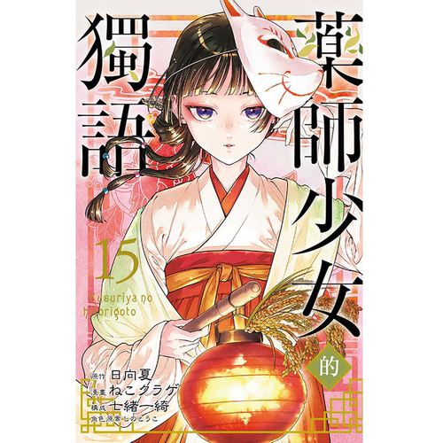药师少女的独语15/东立