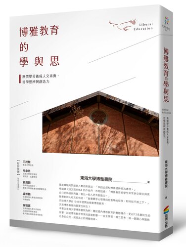 预售【外图台版】博雅教育的学与思/东海大学博雅书院 王伟华 邱国维/商周出版