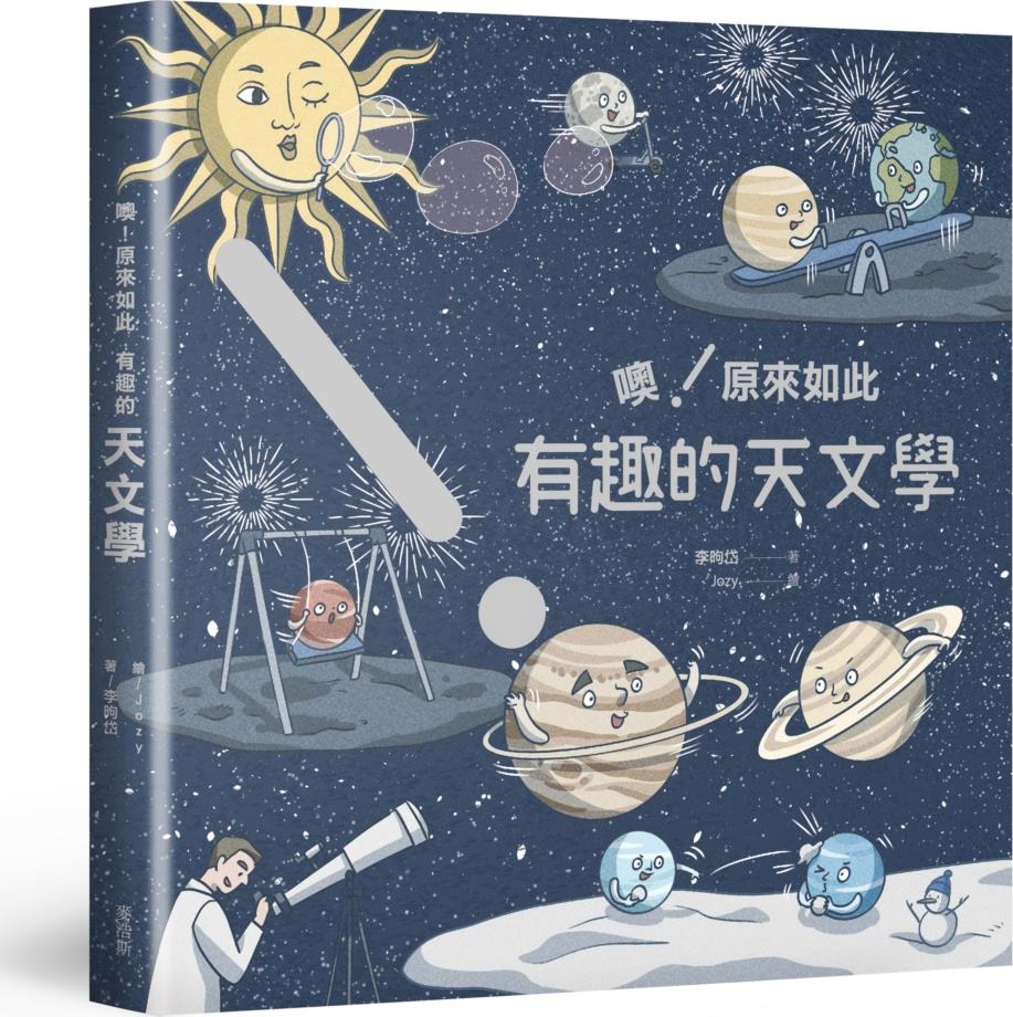 噢！原来如此有趣的天文学