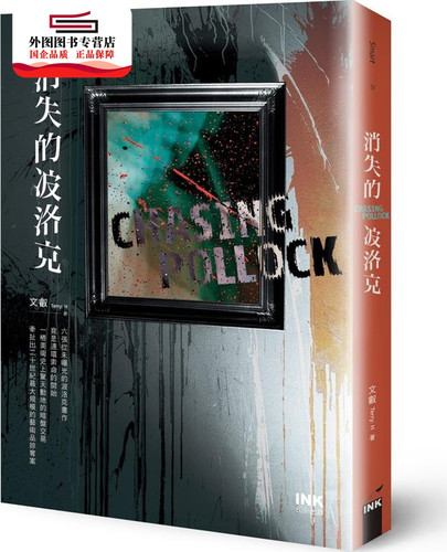预售【外图台版】消失的波洛克Chasing Pollock / 文叡（Terry: H） 印刻出版有限公司