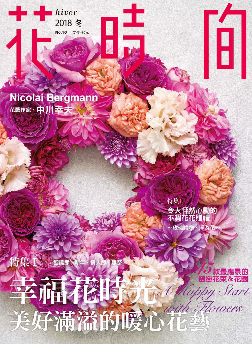 现货【外图台版】花时间16:幸福花时光?