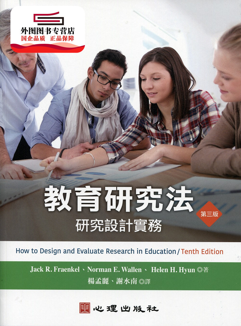 预售【外图台版】教育研究法：研究设计实务（第三版） / Jack R. Fraenkel、Norman E. Wallen、Helen H. Hyun 心理