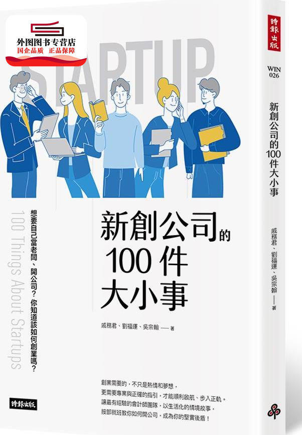 现货【外图台版】新创公司的100件大小事 / 戚务君、刘福运、吴宗翰 时报文化图片