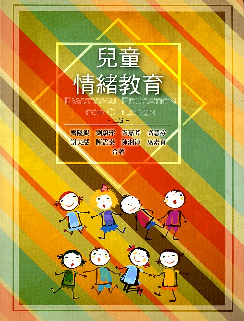 预售【外图台版】儿童情绪教育 /齐隆鲲、刘蔚萍、胥嘉芳、高慧芬、谢美慧、陈孟秦、陈湘淳、巫素贞 华格那企业有限公司