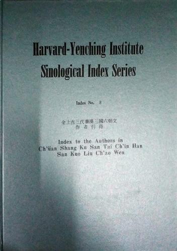 现货【外图台版】全上古三代秦汉三国六朝文作者引得 / 哈佛燕京学社引得编纂处 成文出版社